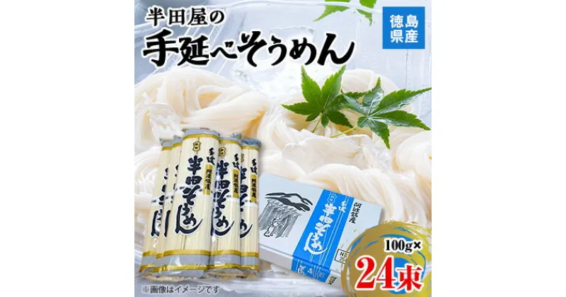 【ふるさと納税】徳島県産 半田屋の手延べそうめん 100g×24束_ そうめん 素麺 手延べ 麺類 めん類 乾麺 お取り寄せ お取り寄せグルメ 人気 美味しい 【1094465】