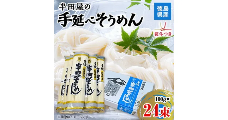 【ふるさと納税】【熨斗つき】徳島県産 半田屋の手延べそうめん 100g×24束 _ そうめん 素麺 麺 手延べ 手延べそうめん 手延べ素麺 お取り寄せ ギフト プレゼント 贈答用 人気 【1511550】