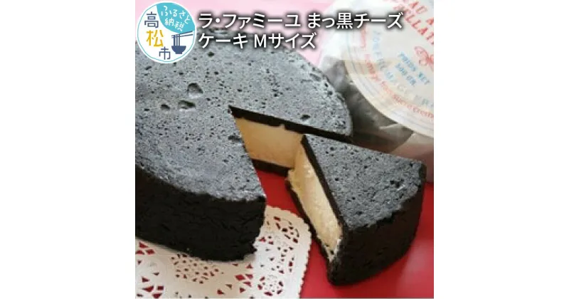 【ふるさと納税】ラ・ファミーユ　まっ黒チーズケーキ　Mサイズ(直径約14cm) | お菓子 スイーツ クリームチーズ 半熟 レア濃厚 ベイクドチーズケーキ しっとり なめらか 国産 贈り物 ギフト プレゼント ココアサブレ 黒い デザート 送料無料