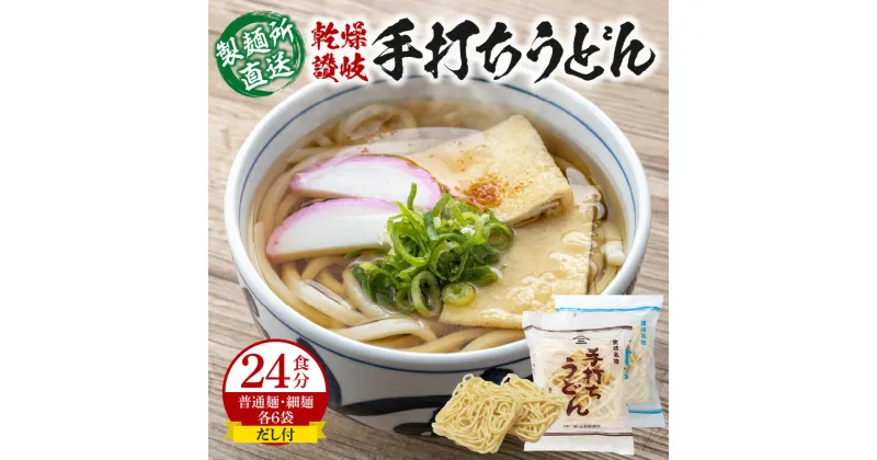 【ふるさと納税】＜製麺所直送＞乾燥讃岐手打ちうどん普通麺6袋 ・ 細麺6袋(24食分)だし付 | 香川県 高松市 国産 小麦粉100% 天然塩 本場 もちもち 弾力 グルメ 麺類 お取り寄せ お取り寄せグルメ 食品 食べ物 三野製麺所 送料無料