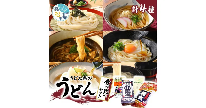 【ふるさと納税】「瀬戸・たかまつネットワーク」うどん県のうどん食べ比べセット(高松市) | うどん県 名店 山越うどん 藤井製麺 山田家 石丸製麺 讃岐うどん コシ 食品 人気 おすすめ お取り寄せ お取り寄せグルメ 送料無料