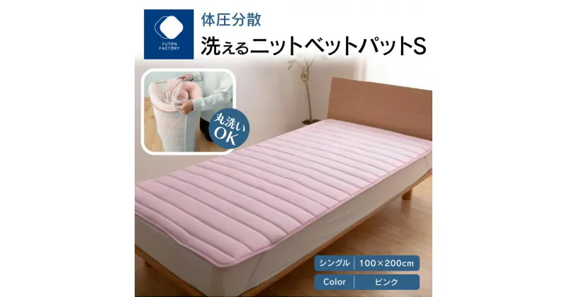 【ふるさと納税】体圧分散洗えるニットベットパット　PI S　シングル　100×200 | ふとんファクトリー FUTON FACTORY 香川県 高松市 ピンク 寝具 シングルサイズ 日本製 国産 快眠 快適 腰痛 綿 ポリエステル 清潔 ウォッシャブル 敷きふとん ウレタンマット