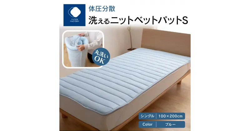 【ふるさと納税】体圧分散洗えるニットベットパット　BL S　シングル　100×200 | ふとんファクトリー FUTON FACTORY ブルー 体圧分散 洗える 敷パット 寝具 国産 日本製 高反発 快眠 快適 洗濯可 ウォッシャブル 清潔 おすすめ ギフト プレゼント 贈り物 新生活