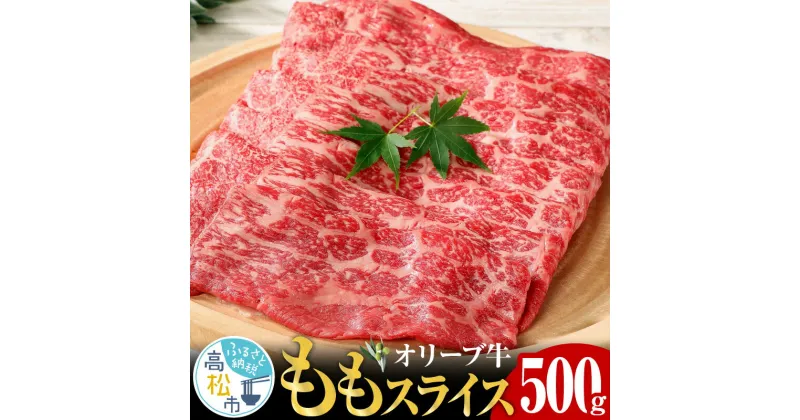 【ふるさと納税】オリーブ 牛 もも スライス 500g × 1パック 3人前 | 香川県 肉 脂 うまみ あっさり プレミアム 黒毛和牛 オリーブ 牛肉 さっぱり もも スライス 牛丼 しゃぶしゃぶ 生姜焼き 肉巻き すき焼き 送料無料