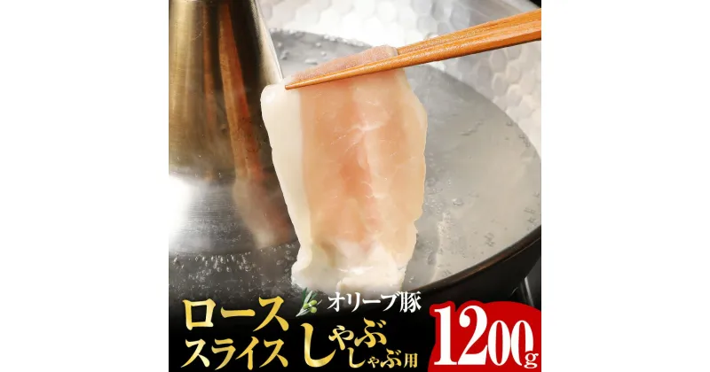 【ふるさと納税】オリーブ豚 ロース スライス しゃぶしゃぶ 用 1200g ( 1200g × 1パック ) 5～7人前 | プレミアム オリーブ 豚肉 オレイン酸 ポリフェノール ヘルシー とろける肉汁 あっさり しゃぶしゃぶ 鍋 肉 ぶた 国産 香川県 高松市 送料無料