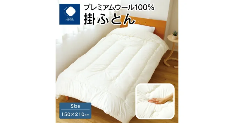 【ふるさと納税】香川県高松市で製造　プレミアムウール100%掛ふとん | ふとんファクトリー FUTON FACTORY　150×210cm プレミアムウール100% 国産 日本製 寝具 布団 快眠 睡眠 ウールマーク認定 保温 放湿 重量感 あたたかい おすすめ ギフト プレゼント 贈り物 新生活