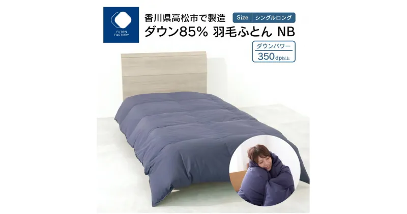 【ふるさと納税】香川県高松市で製造　ダウン85% 羽毛ふとんNB | ふとんファクトリー FUTON FACTORY ネイビー 国産 日本製 寝具 快眠 快適 保温力抜群 良質 エクセルゴールドラベル 清潔 あたたかい 冬用 掛けふとん 羽毛 布団