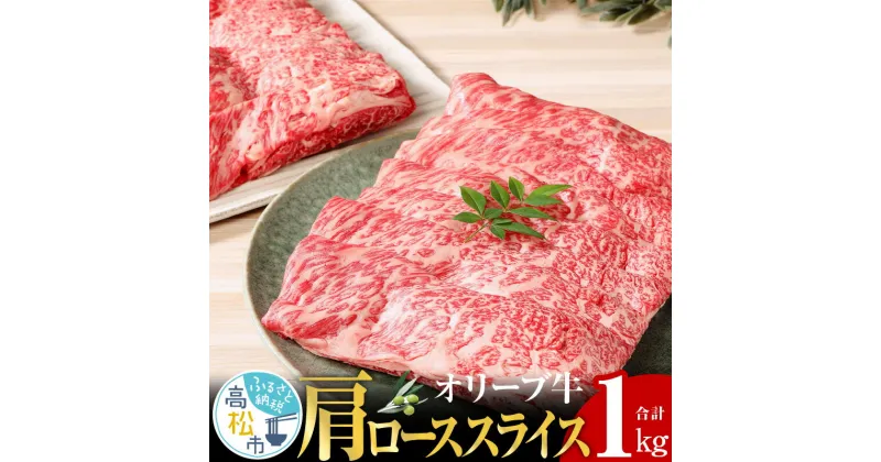 【ふるさと納税】オリーブ 牛 ( 肩ロース スライス ) 1kg ( 500g × 2パック ) 6人前 | 牛 プレミアム 黒毛和牛 オリーブ ヘルシー オレイン酸 牛肉 しゃぶしゃぶ すき焼き 牛丼 生姜焼き 肉巻き さっぱり やわらかい 柔らかい 香川県 肉 送料無料