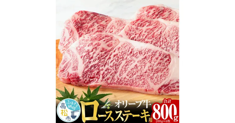 【ふるさと納税】オリーブ 牛 ロース ステーキ 用 200g × 4枚 ( 4～5人前 ) 1パック | プレミアム 黒毛和牛 さっぱり ステーキ 丼 どんぶり 牛肉 コク オリーブ オリーブオイル あっさり 柔らかい やわらかい コク オレイン酸 抗酸化成分 抗酸化 うまみ 香川県 高松市