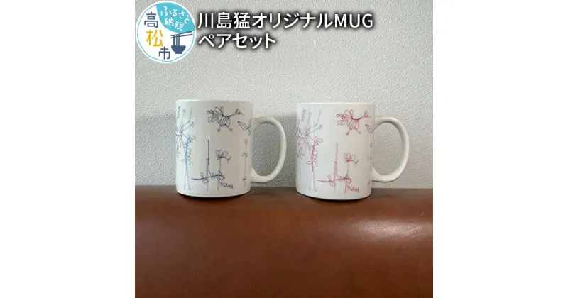 【ふるさと納税】川島猛オリジナルMUGペアセット | マグカップ ペア セット 川島猛 オリジナル MUG ギフト プレゼント 贈り物 コップ 食器 おそろい 筒形 カップ おしゃれ グッズ 新生活 お祝い お取り寄せ キッチン 雑貨 香川県 高松市 送料無料