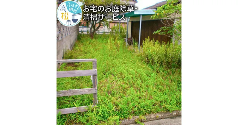 【ふるさと納税】お宅のお庭除草・清掃サービス | 3時間 掃除 実家 代行サービス 代行 サービス 庭掃除 庭清掃 除草 お手入れ 草刈り 草抜き 草取り 作業 写真撮影 お盆 年末年始 香川県 高松市