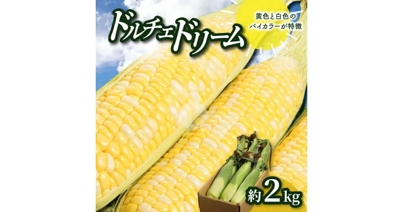 【ふるさと納税】＼寄附額改定／ドルチェドリーム 約2kg(高松市)【2025-6月上旬～2025-7月上旬配送】 | とうもろこし コーン フルーツのような味わい 国産 香川県産 野菜 お取り寄せ 自宅用 家庭用 瀬戸内 香川県 高松市 食品 冷蔵