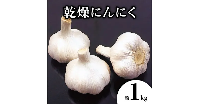 【ふるさと納税】乾燥にんにく 約1kg(高松市)【2025年6月下旬～2025年8月上旬配送】 | 国産 にんにく 乾燥済み 野菜 肉厚 濃厚 香川県産 食品 食材 お取り寄せ 自宅用 家庭用 ストック おすそ分け 長期保存 五色青果 香川県 高松市 送料無料