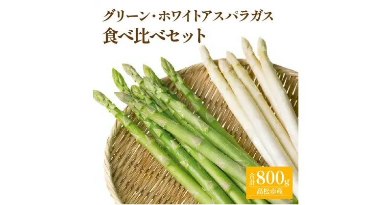 【ふるさと納税】グリーン (約500g)・ ホワイト (約300g) アスパラガス 食べ比べ セット 【2025-3月上旬～2025-9月下旬配送】 | シャキシャキ 歯ごたえ 柔らかい やわらかい 甘い 野菜