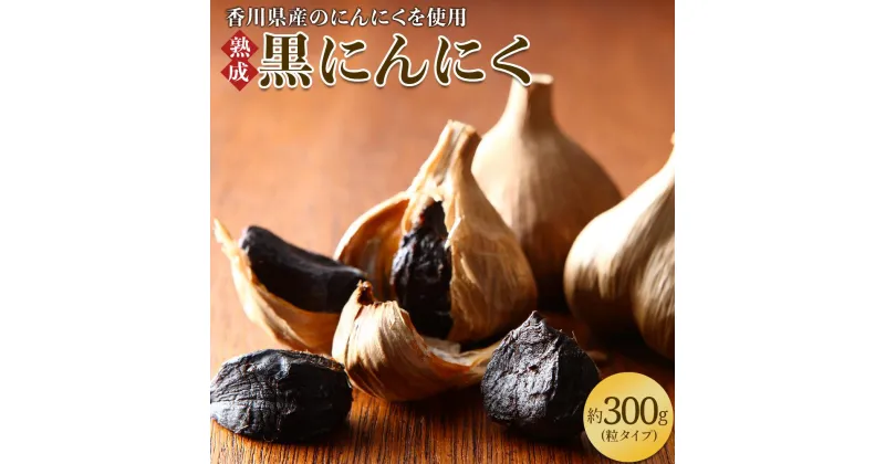 【ふるさと納税】黒にんにく　約300g(粒タイプ) | 国産 香川県産 粒タイプ 粒 熟成 野菜 フルーティー パワーフード 甘い 粒状 乾燥ニンニク 乾燥 健康習慣 自宅用 家庭用 贈り物 香川県 高松市