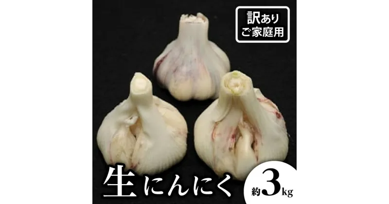 【ふるさと納税】訳あり ご家庭用 生にんにく 約3kg【2025-5月上旬～2025-6月上旬配送】 | 国産 にんにく 野菜 肉厚 濃厚 新鮮 産地直送 鮮度抜群 風味抜群 旬 旬の野菜 季節 季節の野菜 農作物 農産物 生鮮食品 食品 食材 お取り寄せ グルメ 自宅用 家庭用 高松市産 瀬戸内