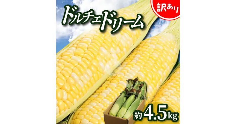 【ふるさと納税】＼寄附額改定／訳あり ご家庭用ドルチェドリーム 約4.5kg【2025-6月上旬～2025-7月上旬配送】 | 果汁 たっぷり とうもろこし トウモロコシ コーン 野菜 瀬戸内 香川県 高松市