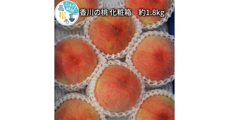 【ふるさと納税】香川の桃 化粧箱　約1.8kg【2025-6月中旬～2025-8月上旬配送】 | 柔らかい ギフト プレゼント 贈り物 モモ 果物 フルーツ 瀬戸内 香川県 高松市