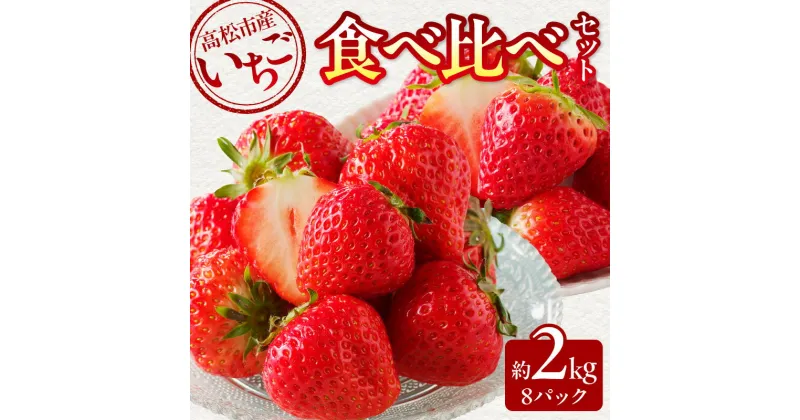 【ふるさと納税】高松市産いちご食べ比べセット 約2kg【2025-1月上旬～2025-5月中旬配送】 | イチゴ 果物 フルーツ 青果 青果物 農産物 スイーツ 果実 果汁 トッピング たっぷり 甘い さぬきひめ 女峰 さちのか おいCベリー デザート グルメ お取り寄せ おすそ分け 瀬戸内