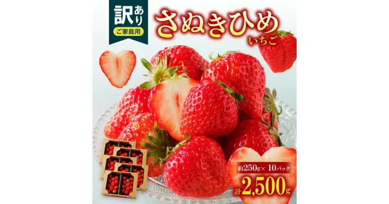 【ふるさと納税】【訳あり】期間限定 いちご 約2.5kg | さぬきひめいちご さぬきひめ ご家庭用 家庭用 自分用 アレンジ 料理 デザート スイーツ おすそ分け 果物 フルーツ 野菜 果実的野菜 果汁 特別限定品 グルメ お取り寄せ おすすめ 高松市産 香川県 高松市