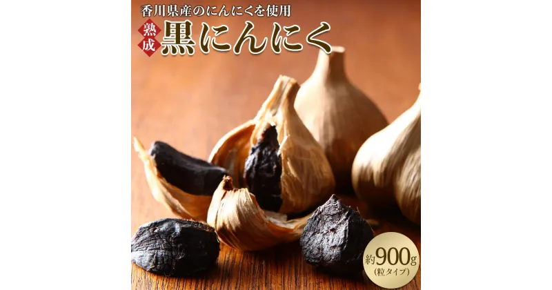 【ふるさと納税】黒にんにく　約900g(粒タイプ) | 国産 高松市産粒タイプ 粒 熟成 野菜 フルーティー パワーフード 甘い 粒状 そのまま 食べられる 乾燥ニンニク 乾燥 健康習慣 自宅用 家庭用 贈り物