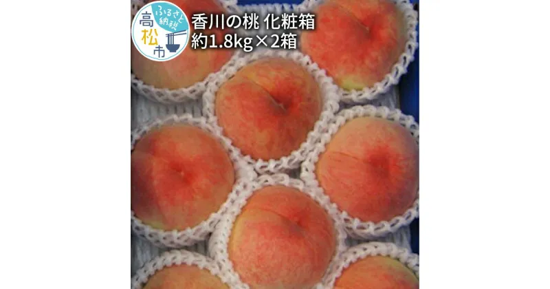 【ふるさと納税】香川の桃 化粧箱　約1.8kg×2箱【2025-6月中旬～2025-8月上旬配送】 | 果物 モモ フルーツ 瀬戸内 香川県 高松市