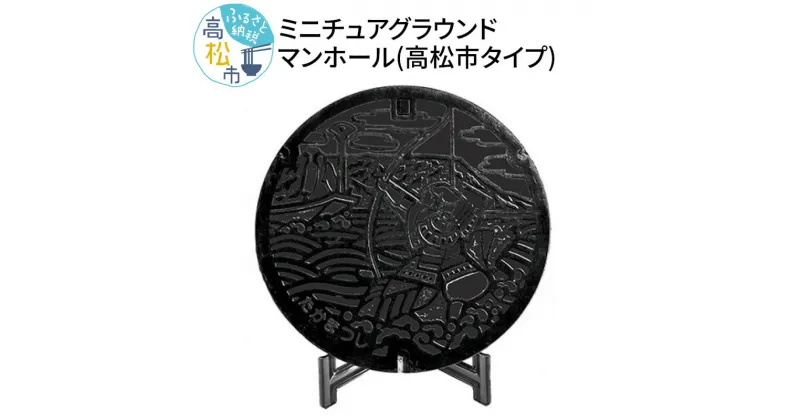 【ふるさと納税】ミニチュアグラウンドマンホール＜高松市タイプ＞ | 直径約180mm 厚さ約30mm 重さ約2.5kg 飾り台 取扱説明書付き 平家物語 扇の的 観賞用 鉄蓋 手作業 ご当地 記念 置物 飾り 香川県 高松市 送料無料