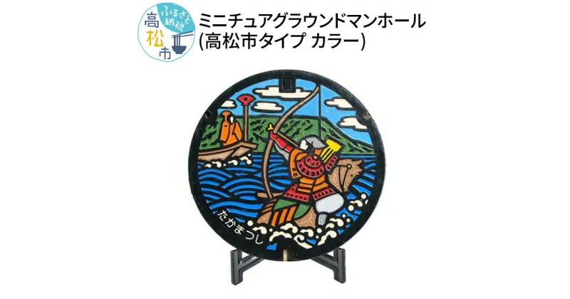 【ふるさと納税】ミニチュアグラウンドマンホール＜高松市タイプ カラー＞ | 直径 約180mm 厚さ 約30mm 重さ 約2.5kg 飾り台 平家物語 扇の的 観賞 用 職人 手作業 高松市 タイプ カラー 香川県 送料無料