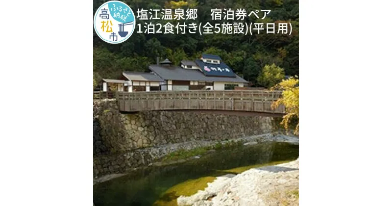 【ふるさと納税】塩江温泉郷　宿泊券ペア1泊2食付き(全5施設)＜平日用＞ | 旅行 チケット さぬき温泉 ハイパーリゾートヴィラ 塩江 新樺川観光ホテル ホテルセカンドステージ 魚虎旅館 自然 朝食 夕食 宿泊優待券 香川県 高松市 送料無料