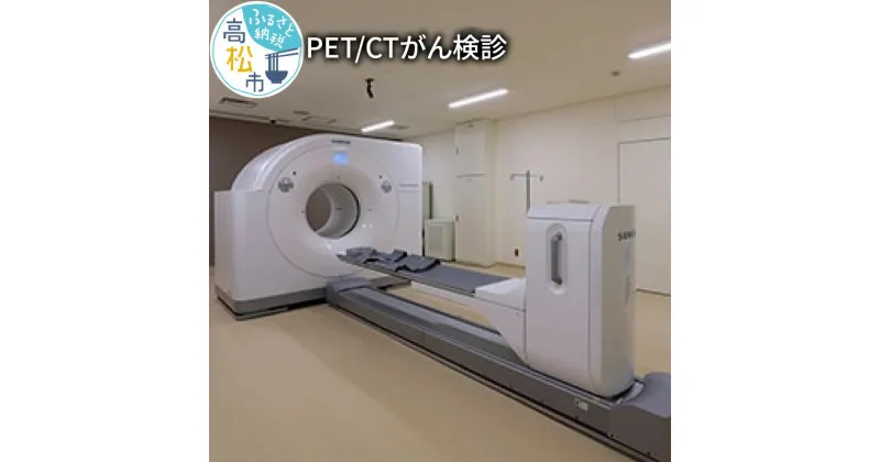 【ふるさと納税】PET/CTがん検診 | がん検診 チケット 1名様分 FDG 高松市立みんなの病院 最先端 医療 検査 健康 病院 チェック 定期検査 予防 早期発見 香川県 高松市 がん細胞 健康診断 状態 診断 送料無料