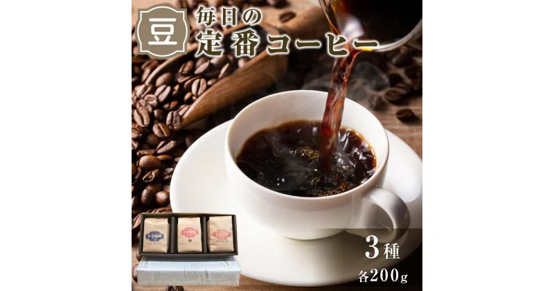 【ふるさと納税】毎日の定番コーヒー（豆のまま） | コーヒー豆 毎日の定番コーヒー 自家焙煎 和 オリジナルブレンド ブラジル マンデリン 煎りたて新鮮 珈琲 豆 豆のまま お取り寄せ 送料無料 香川県 高松市