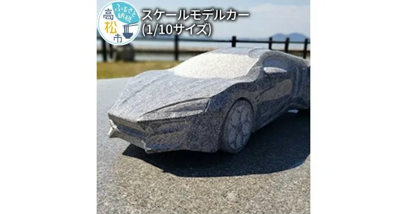 【ふるさと納税】【庵治石オーダーメイド】スケールモデルカー（1/10サイズ） | 庵治石 エクステリア アート 作品 光沢 重量感 匠の技 石 ストーン 花崗岩のダイヤモンド 銘石 置物 インテリア 雑貨 香川県 高松市 AJIPROJECT 送料無料