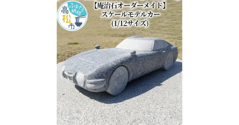 【ふるさと納税】【庵治石オーダーメイド】スケールモデルカー（1/12サイズ） | 庵治石 エクステリア アート 作品 光沢 重量感 匠の技 石 ストーン 花崗岩のダイヤモンド 銘石 置物 インテリア 雑貨 香川県 高松市 AJIPROJECT 送料無料