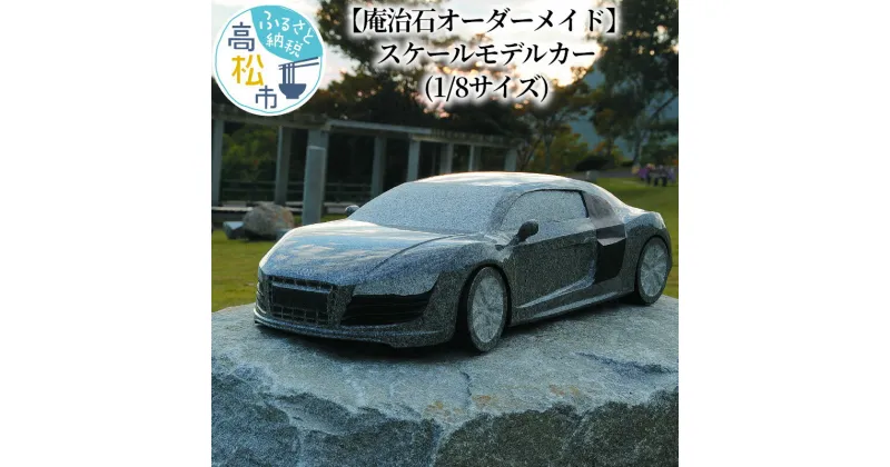 【ふるさと納税】【庵治石オーダーメイド】スケールモデルカー（1/8サイズ） | 庵治石 エクステリア アート 作品 光沢 重量感 匠の技 石 ストーン 花崗岩のダイヤモンド 銘石 置物 インテリア 香川県 高松市 AJIPROJECT 送料無料