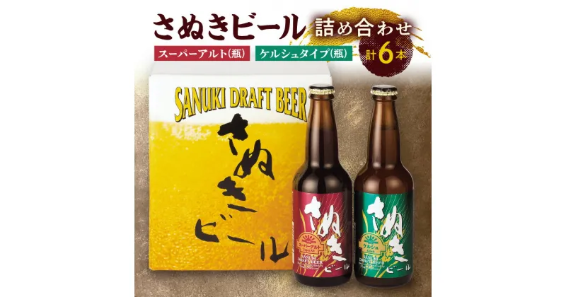 【ふるさと納税】さぬきビール　詰め合わせ　スーパーアルト(瓶)・ケルシュタイプ　各3本 | プレミアム 地ビール ドイツビール アルコール お酒 ギフト プレゼント 飲み比べ 宅飲み おうち時間 晩酌 人気 おすすめ お取り寄せ 国産 讃岐 送料無料 香川県 高松市