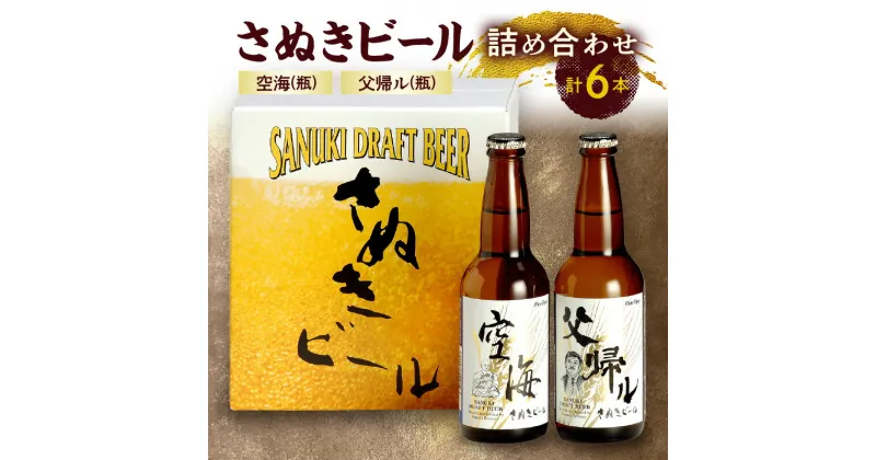 【ふるさと納税】さぬきビール　詰め合わせ　空海・父帰ル(瓶)　各3本 | プレミアム 地ビール ドイツビール アルコール お酒 ギフト プレゼント フルーティ すっきり 濃厚 飲み比べ 宅飲み おうち時間 晩酌 人気 おすすめ お取り寄せ 国産 讃岐 送料無料 香川県 高松市