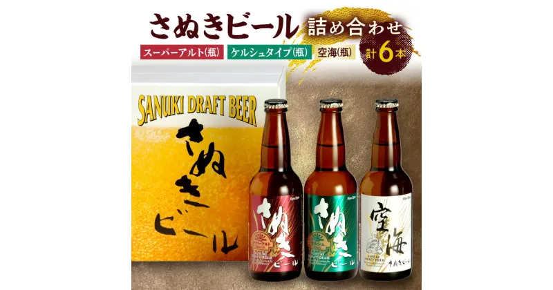 【ふるさと納税】さぬきビール　詰め合わせ　スーパーアルト・ケルシュタイプ・空海(瓶)　各2本 | プレミアム 地ビール セット 讃岐 ギフト プレゼント アルコール お酒 あっさり フルーティー 送料無料