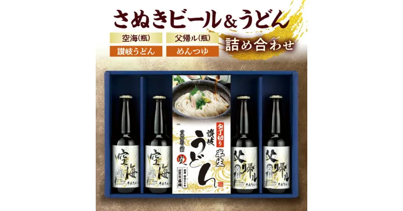 【ふるさと納税】さぬきビール＆うどん　詰め合わせ　空海・父帰ル(瓶)、讃岐うどん、めんつゆ | ギフト プレゼント アルコール お酒 すっきり 濃厚 名産 半生 香川県 高松市 送料無料