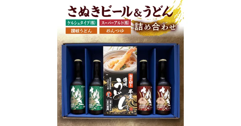 【ふるさと納税】さぬきビール＆うどん　詰め合わせ　ケルシュタイプ・スーパーアルト(瓶)、讃岐うどん、めんつゆ | 讃岐 うどん めんつゆ 地ビール ギフト プレゼント アルコール お酒 プレミアム 名産 あっさり 送料無料