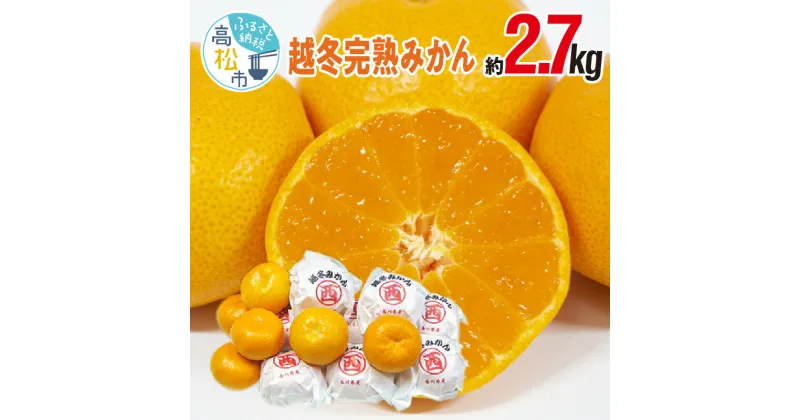 【ふるさと納税】越冬完熟みかん 約2.7kg【2025年1月中旬～2025年1月下旬配送】 | 越冬 完熟 みかん 完熟みかん みかん 柑橘 柑橘類 果物 フルーツ 高糖度 糖度 農産物 デザート 食品 グルメ お取り寄せ お取り寄せグルメ 四国