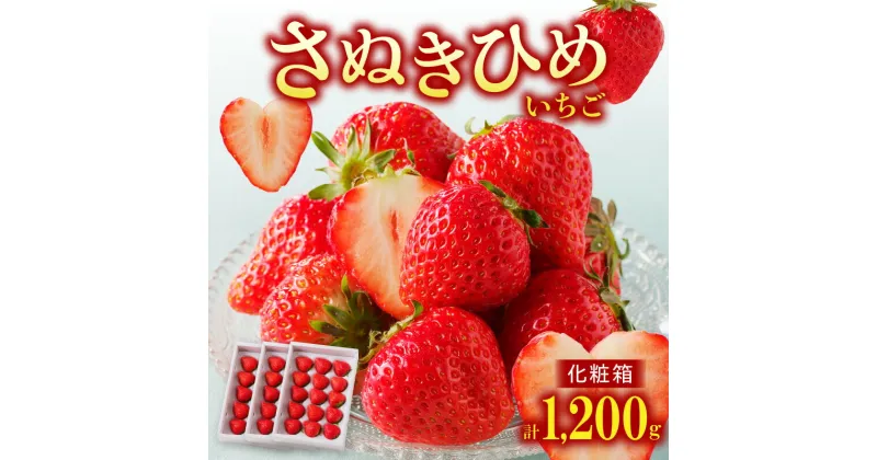 【ふるさと納税】高松産季節の果物＜さぬきひめいちご化粧箱＞約400g×3箱【2025年2月上旬～2025年4月下旬配送】 | いちごイチゴ 苺 やわらかい 果汁 ジューシー 甘い 香り 果肉 果物 果実 フルーツ 丸い デザート スイーツ ご褒美 トッピング ケーキ 贈答 贈り物 ギフト