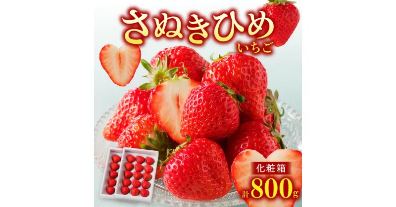 【ふるさと納税】さぬきひめ いちご化粧箱 約400g×2箱【2024年11月中旬～2025年1月下旬配送】 | いちごイチゴ 苺 さぬきひめやわらかい 果汁 ジューシー 甘い 香り 果肉 果物 果実 フルーツ 丸い 贈り物 ギフト 香川県 高松市 送料無料