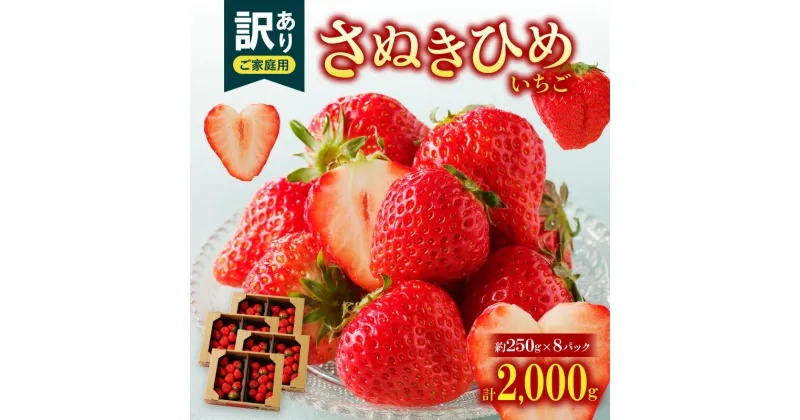 【ふるさと納税】訳あり ご家庭用 さぬきひめいちご(約250g×8パック)【2025年2月上旬～2025年5月中旬配送】 | さぬきひめ 家庭用 自宅用 ご褒美 おすそ分け 手土産 お取り寄せ デザート おやつ 果物 フルーツ 青果 青果物 農産物 野菜 果実的野菜 果汁 果実 果肉 高松市産