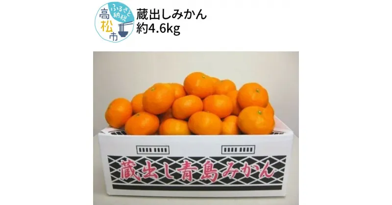 【ふるさと納税】蔵出しみかん 約4.6kg【2025年1月下旬～2025年3月下旬配送】 | 国産 蔵出し みかん 果物 フルーツ 柑橘 冬 果実 デザート おやつ 甘い 高糖度 熟成 まろやか お取り寄せ 贈り物 自宅用 香川県 高松市