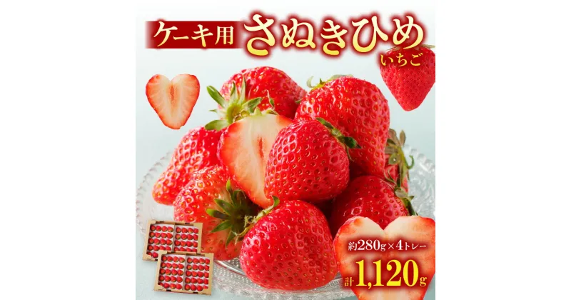 【ふるさと納税】ケーキ用 さぬきひめいちご 4トレー(各約280g)【2025年1月上旬～2025年4月下旬配送】 | 甘い アレンジ 苺タルト ジャム お菓子作り ケーキ作り トッピング さぬきひめ 果物 フルーツ 果実的野菜 果実 果肉 果汁 野菜 瀬戸内 グルメ お取り寄せグルメ