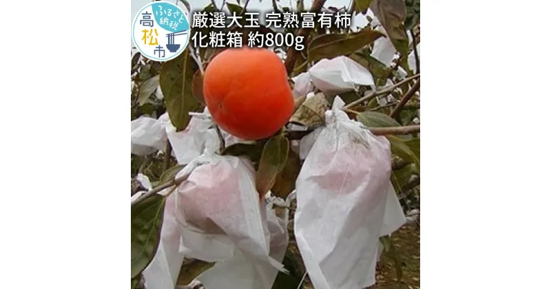 【ふるさと納税】厳選大玉 完熟 富有柿 化粧箱 約800g【2024-10月下旬～2024-12月中旬配送】 | 柿 果物 フルーツ ギフト 贈答用 贈り物 プレゼント 食品 グルメ 人気 おすすめ オススメグルメ お取り寄せ お取り寄せグルメ 産地直送 旬 甘柿 ジューシー 柔らかい