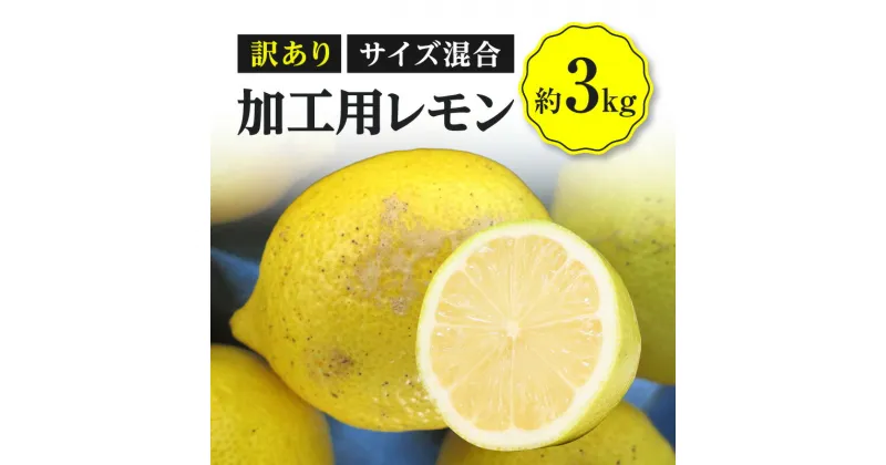 【ふるさと納税】訳あり 加工用 レモン (サイズ混合) 3kg【2024年11月下旬～2025年4月上旬配送】 | サイズ混合 レモン 果物 フルーツ 檸檬 高品質 安心 安全 お取り寄せ 自宅用 家庭用 アレンジ スムージー レモネード レモンケーキ レモン水 料理 ビタミン 高松市産