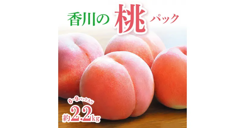 【ふるさと納税】香川の桃パック　約2.2kg【2025-6月中旬～2025-8月上旬配送】 | 果物 フルーツ スイーツ デザート 柔らかい 人気 来客用 自宅用 家庭用 おすそ分け おやつ ご褒美 グルメ お取り寄せ お取り寄せグルメ 瀬戸内 香川県 高松市