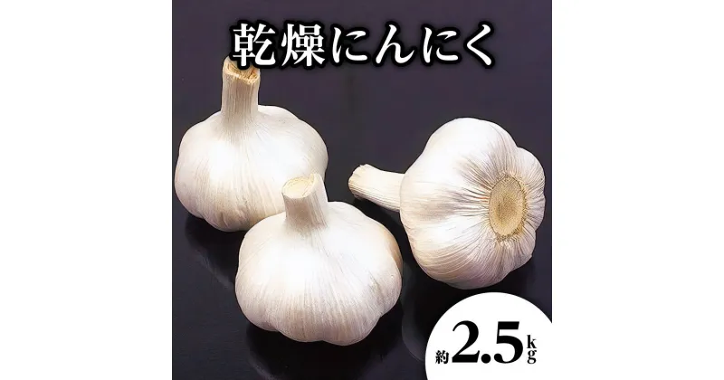 【ふるさと納税】乾燥にんにく 約2.5kg(高松市)【2024年6月下旬～2024年8月上旬配送】 | 国産 にんにく 乾燥済み 野菜 肉厚 濃厚 香川県産 食品 食材 お取り寄せ 自宅用 家庭用 ストック おすそ分け 長期保存 五色青果 香川県 高松市 送料無料