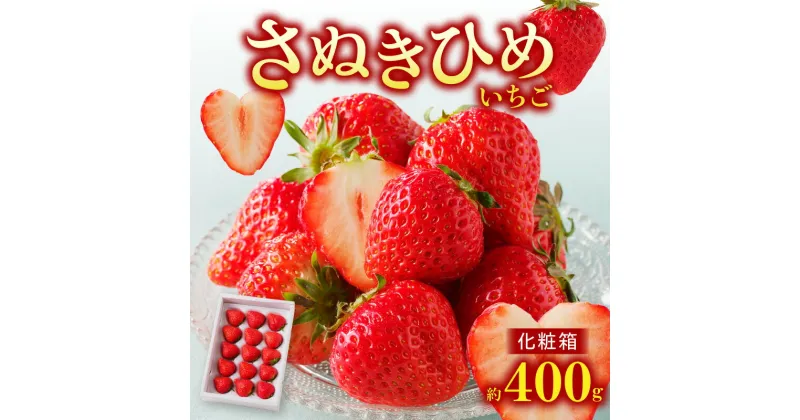 【ふるさと納税】さぬきひめいちご化粧箱 約400g【2025-1月上旬～2025-4月下旬配送】 | ギフト 贈り物 プレゼント 贈答 ご褒美 お祝い 内祝い 化粧箱入り 箱入り お取り寄せ デザート おやつ さぬきひめ 国産 果物 フルーツ 野菜 果実的野菜 果汁 グルメ 高松市産